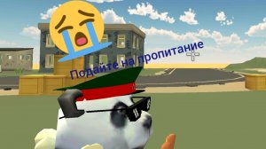 притворился бедным в чикен ган!