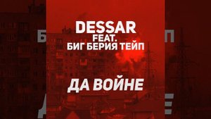 Dessar и Биг Берия Тейп-да войне.