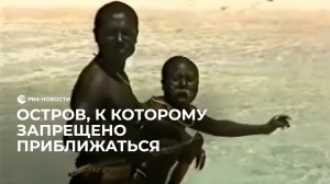Остров, к которому запрещено приближаться
