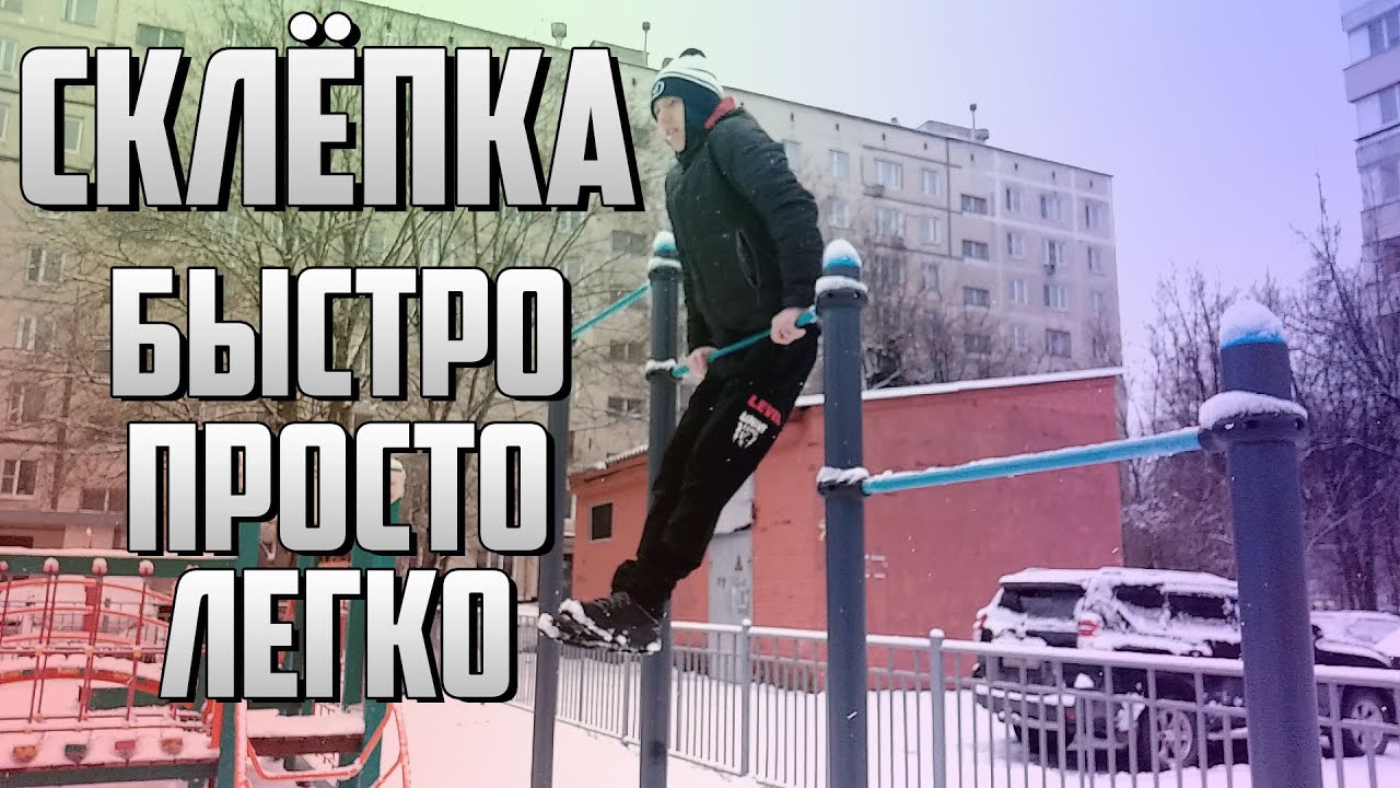 СКЛЁПКА НА ТУРНИКЕ || ОБУЧАЮЩЕЕ ВИДЕО || STREET WORKOUT