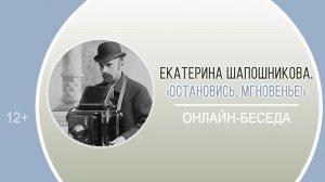 Онлайн-беседа из цикла «Остановись, мгновенье!»-1
