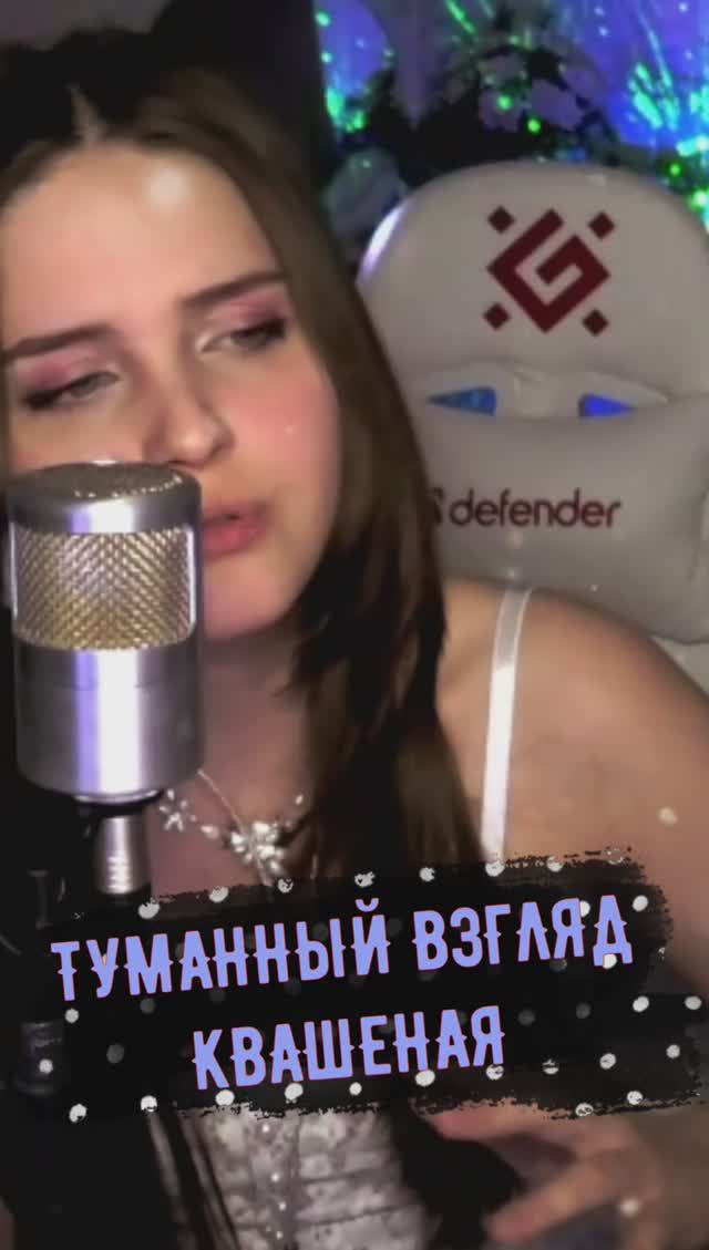 Туманный взгляд 👀🌫 - Квашеная (кавер NastAsya) смотреть онлайн