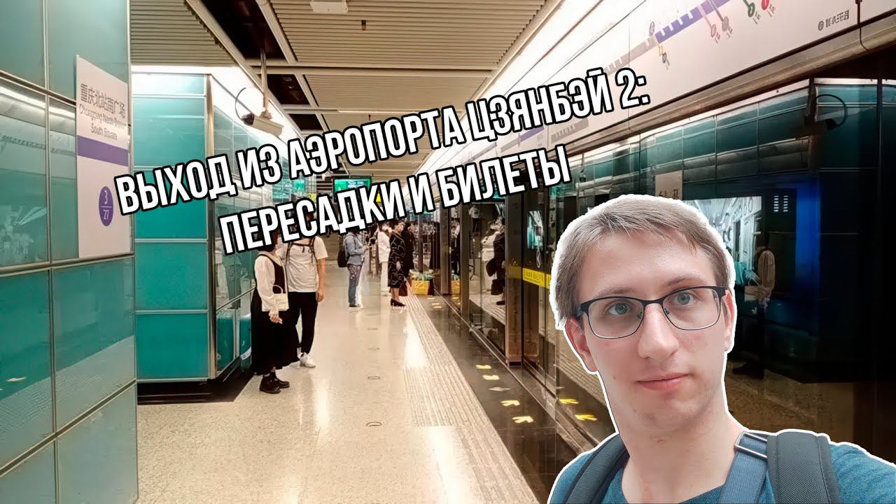 Гид по выходу из аэропорта Цзянбэй 2: Полный гид по пересадкам и билетам