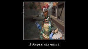 В главных ролях: Apex Legends ч. 2 | Apex Legends Демотиваторы