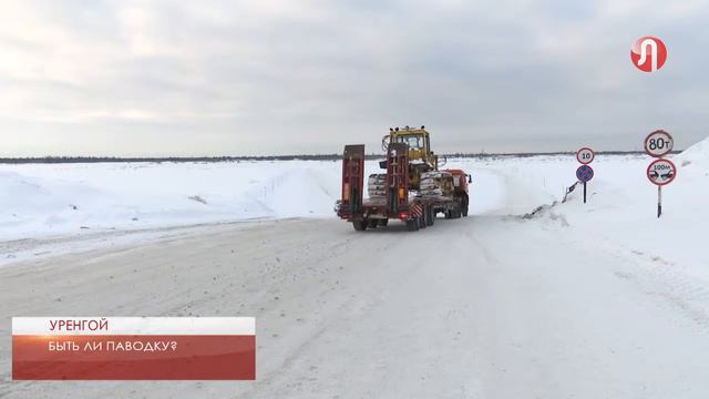 Ледовые переправы через Пур закроют 28 апреля смотреть онлайн