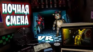 НОЧНАЯ СМЕНА - Five Nights at Freddys Help Wanted VR (угар, приколы, фейлы)