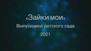 Выпускной детского сада