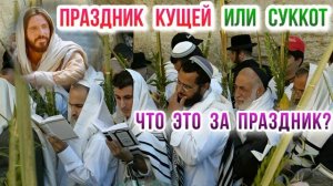 Празник Кущей или Суккот. Что это за праздник?