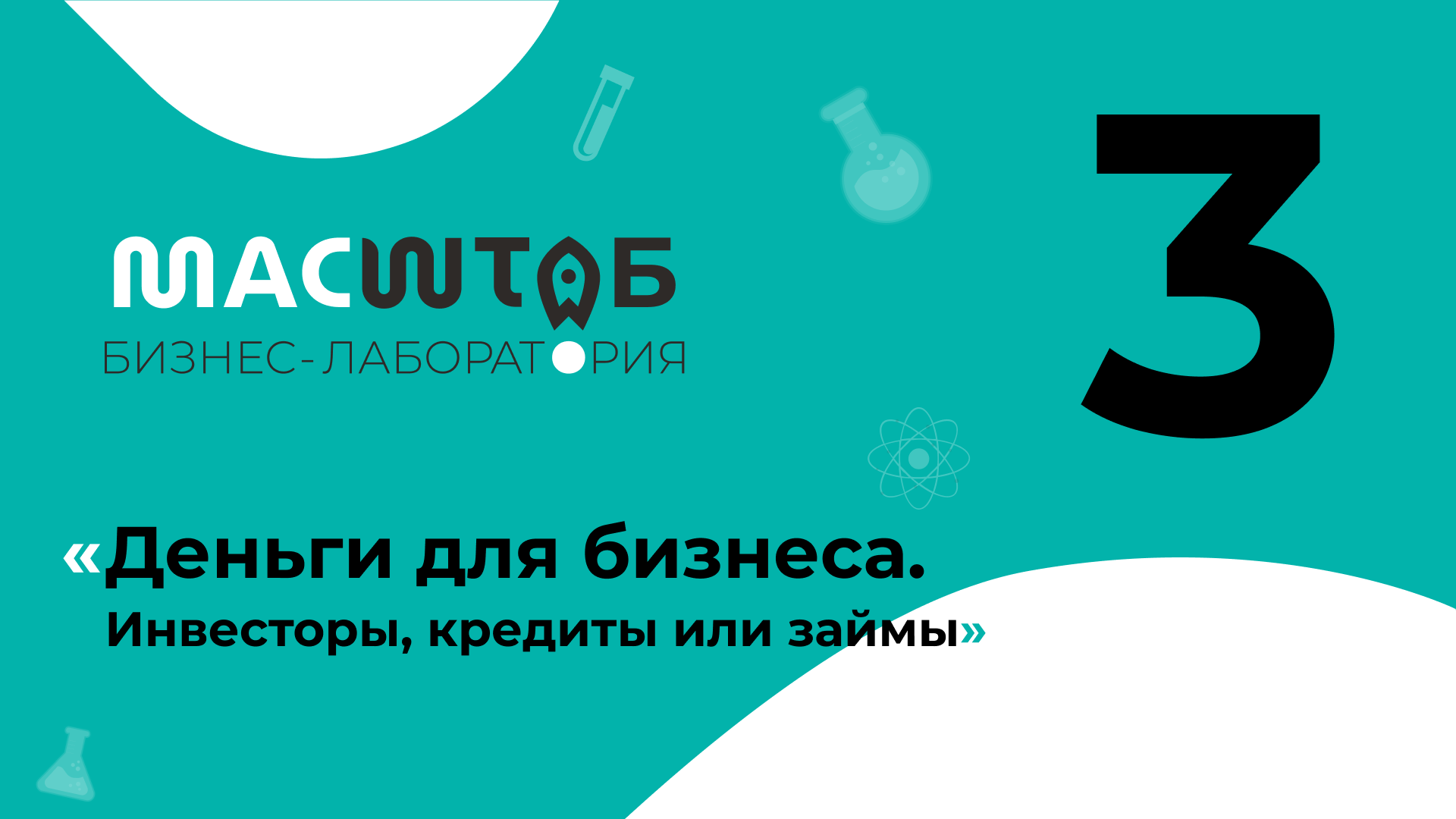 МАСШТАБ - «Деньги для бизнеса Инвесторы, кредиты или займы» - смотреть видео онлайн от «Мой бизнес РО» в хорошем качестве, опубликованное 14 марта 2022 года в 12:50.