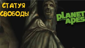 Прохождение Planet of The Apes [Статуя Свободы]
