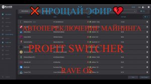 PROFIT SWITCHER ⚒ АВТОПЕРЕКЛЮЧЕНИЕ МАЙНИНГА RAVE OS ❌ПРОЩАЙ ЭФИР?#maining #майнинг #raveos