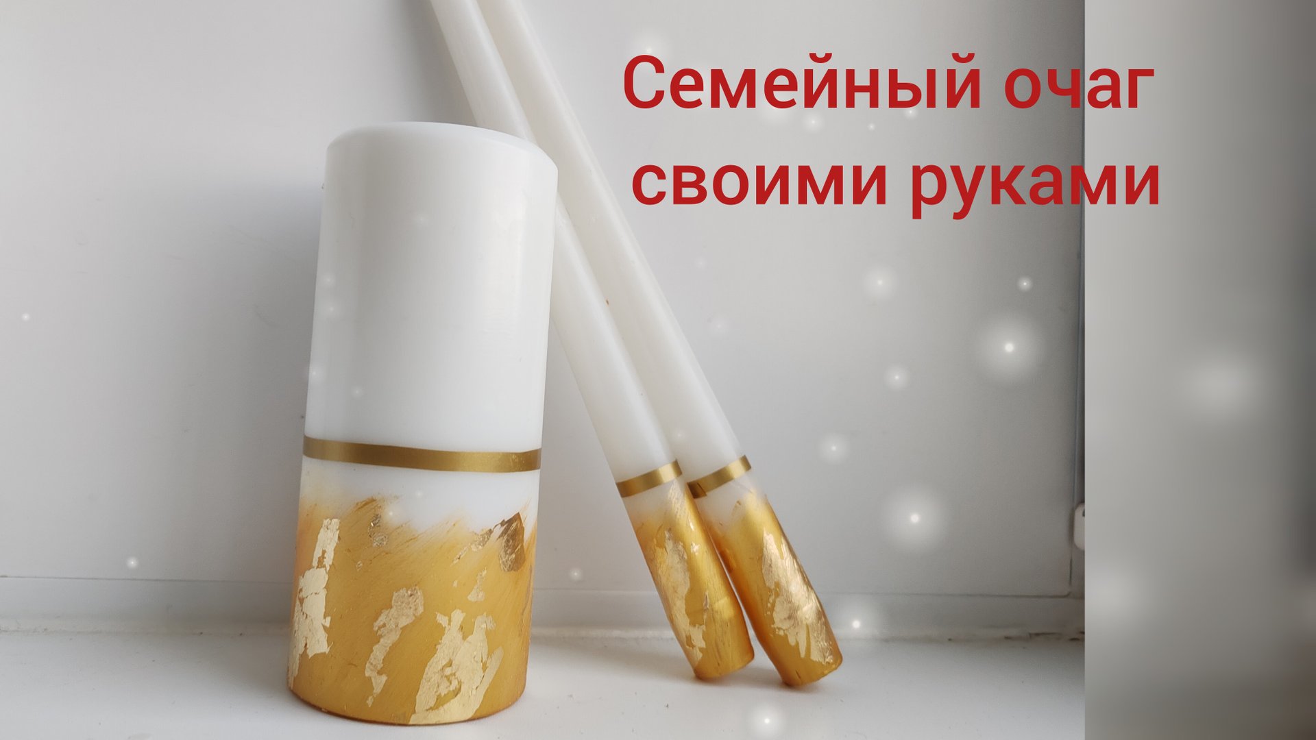 Семейный очаг на свадьбу своими руками, свадебные аксессуары смотреть онлайн