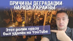 Причины деградации народа Украины. Этот ролик сразу был удалён на YouTube