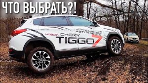 TIGGO 7 или КАПТЮР? КУПИЛИ КАПТЮР! НО ПОЧЕМУ?