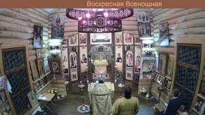 Воскресная Всенощная