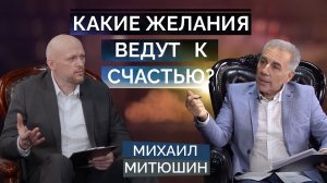 Почему исполнение ЖЕЛАНИЙ не делает нас счастливыми? Михаил Митюшин