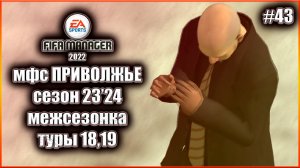 Fifa Manager 2022 мфс Приволжье. Сезон 23'24. Межсезонка, Туры 18,19