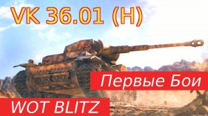 WoT Blitz. Танки Германии. VK 36.01 (H) еще не тигр.