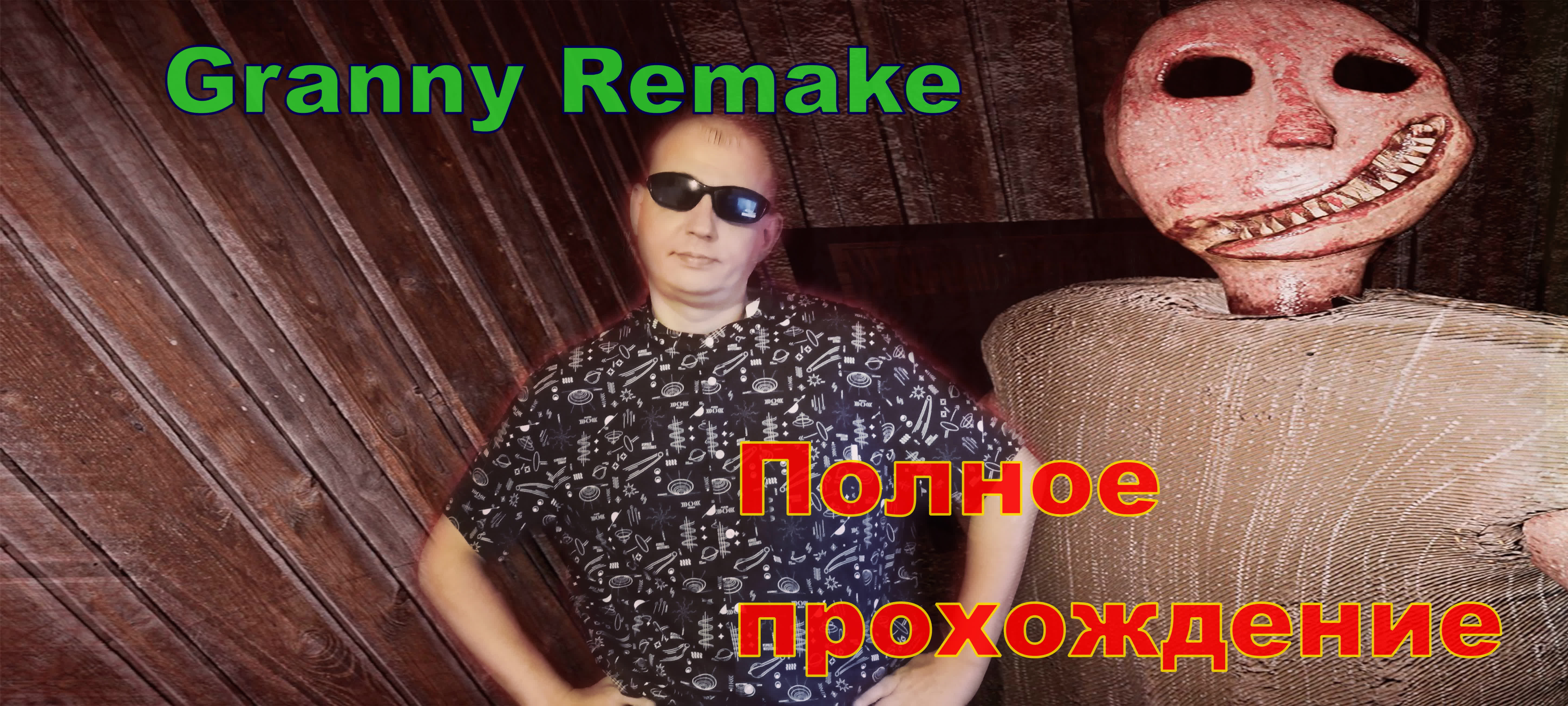 Granny Remake Бабка Remake Полное прохождение.НОВИНКА.ПРОХОЖДЕНИЕ ИГРЫ.На русском языке.