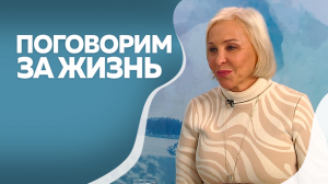 Программа"Поговорим за жизнь" Елена Борзова 2ч