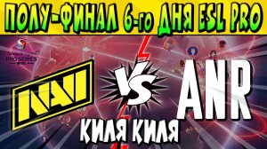 ПОЛУ-ФИНАЛ НАВИ vs ANR SNAPDRAGON ESL PRO Brawl Stars С МУЗЫКОЙ КИЛЯ КИЛЯ