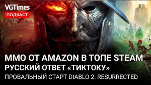 Ведьмаки в Скайриме, первые отзывы о New World, реакции игроков на старт Diablo 2: Resurrected