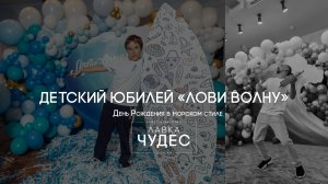 День рождения 10 лет - "Лови волну!"