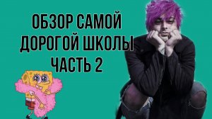 Обзор Самой дорогой Школы