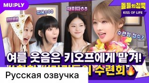 РУССКАЯ ОЗВУЧКА - KISS OF LIFE (В тот момент, когда мы увидели инструктора, мы взлетели высоко)