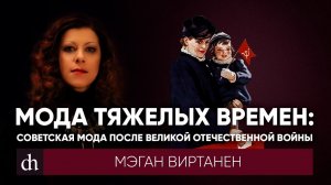 Мода тяжелых времен: советская мода после Великой Отечественной войны\Мэган Виртанен