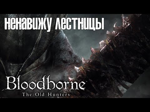 Bloodborne #35 [18+] ЖИВЫЕ НЕУЧАЧИ ? BLOODBORNE THE OLD HUNTERS