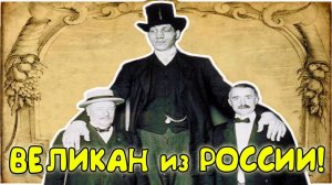 Самый знаменитый ВЕЛИКАН живший в России!