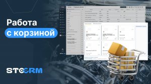 Как работать с корзиной в STOCRM
