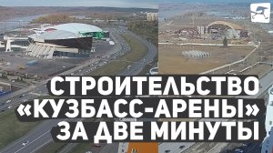 Один из крупнейших спорткомплексов России: строительство «Кузбасс-Арены» за две минуты