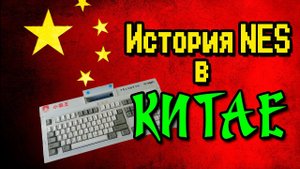 История NES/Famicom в материковом Китае