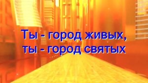 Есть на небе город