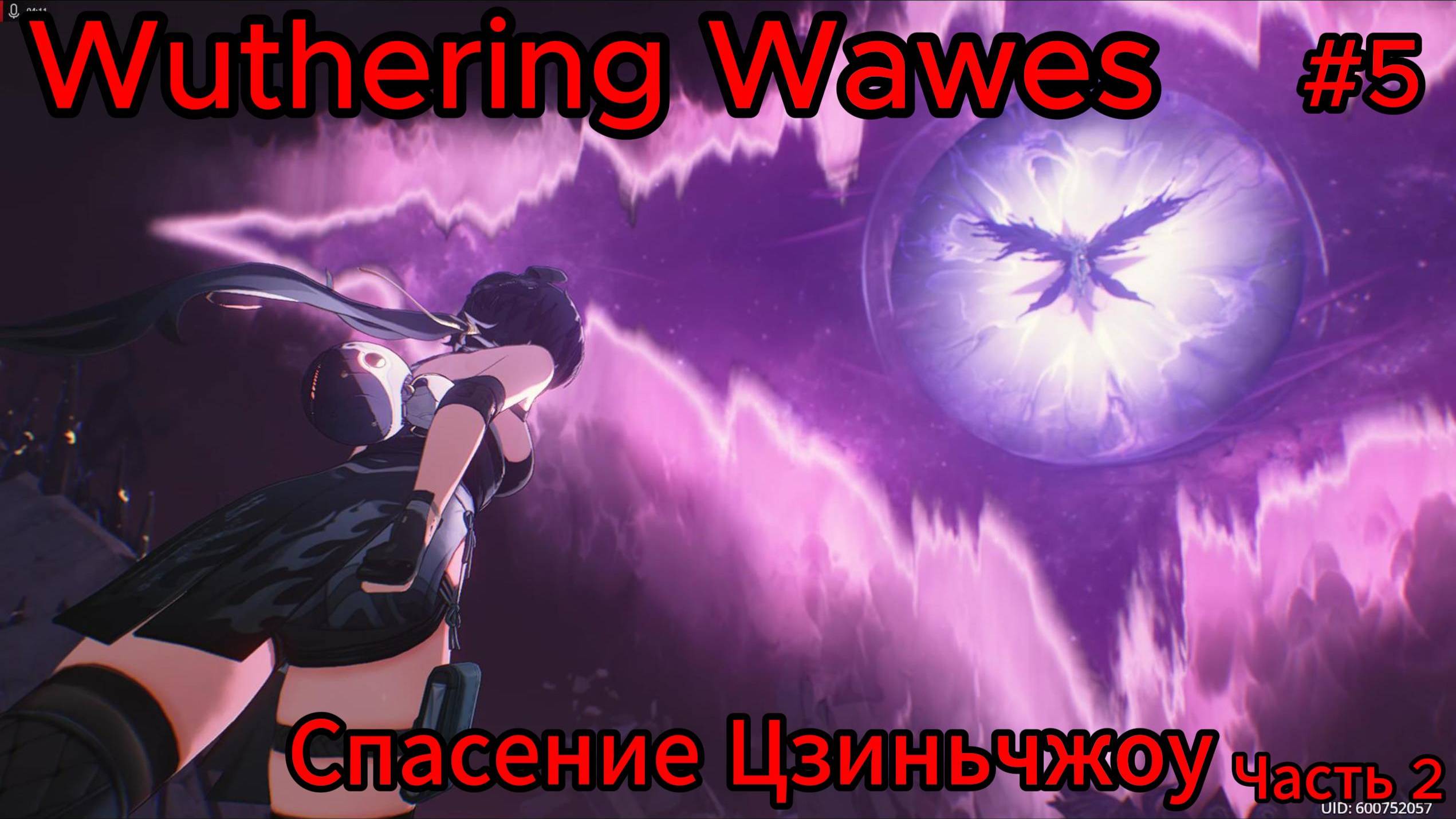 Wuthering Wawes #5 Спасение Цзиньчжоу (Часть2)