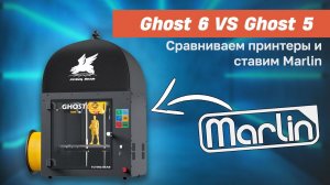 Flyingbear Ghost 6: Обзор принтера и установка Marlin