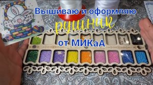 Вышиваю и оформляю рушник к пасхе от МИКаА