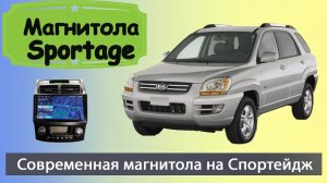 Современная магнитола Киа Спортейдж 2. Штатная магнитола Kia Sportage 2 на андроиде с навигатором..