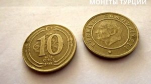 Сколько стоит монета 10 KURUS TURKIYE CUMHURIYETI