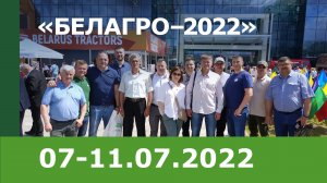 Выставка «БЕЛАГРО – 2022»