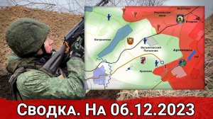 Продвижение к Богдановке и обстановка на Авдеевском направлении. Сводка на 06.12.2023