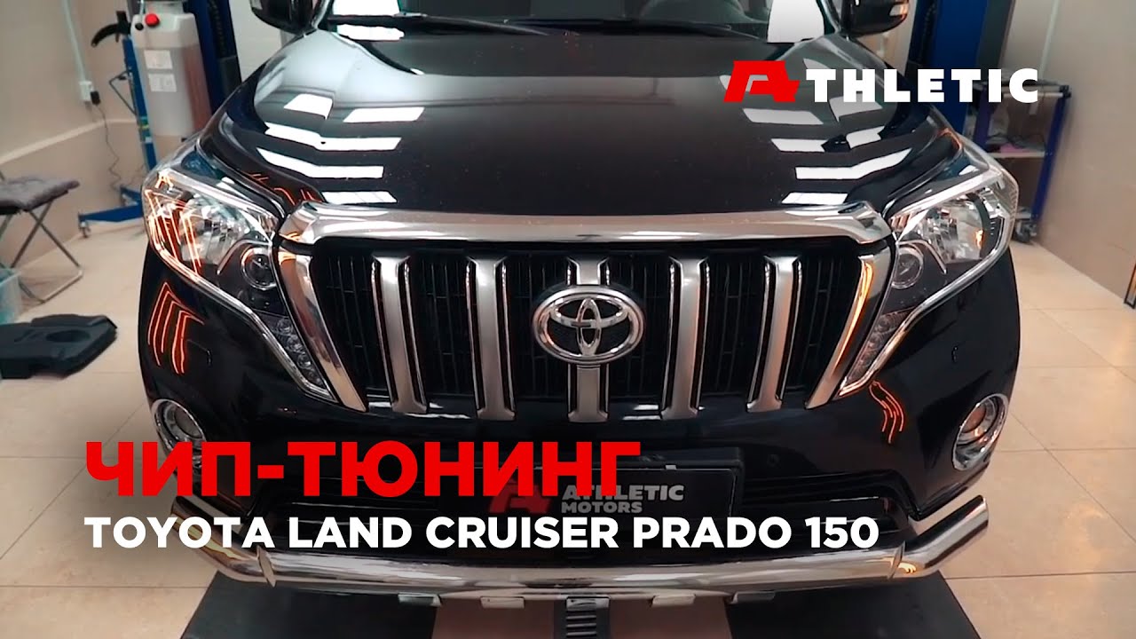 Чип-тюнинг  Toyota Land Cruiser PRADO 150, очистка впуска от сажи и удаление сажевого фильтра.