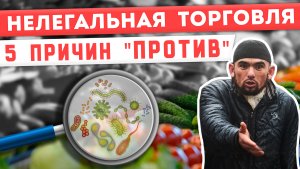 Какой вред несёт незаконная торговля?