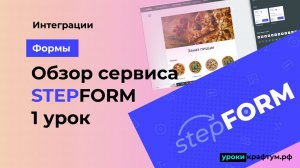 Обзор сервиса stepform (1 урок)