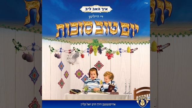 ניגון - והראינו - אוי רבונו של עולם смотреть онлайн