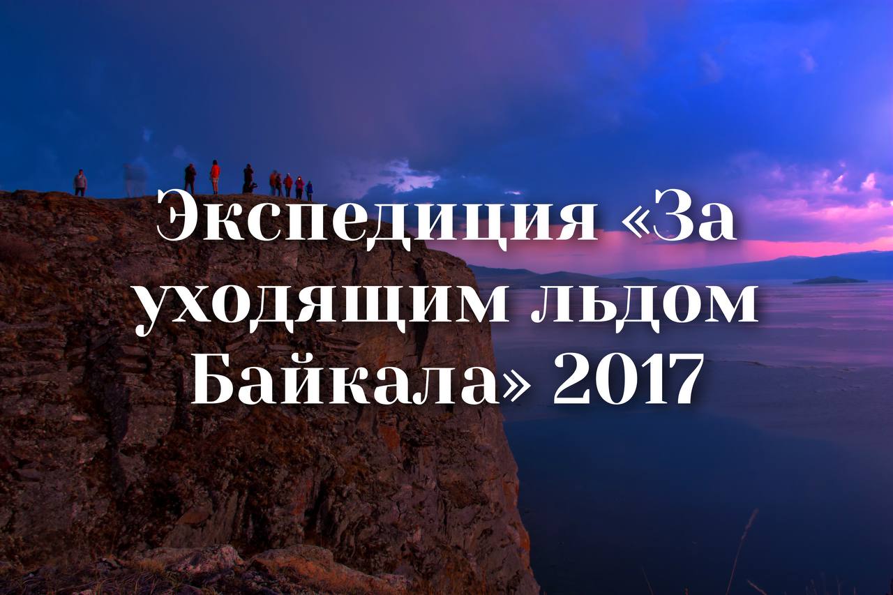 Экспедиция «За уходящим льдом Байкала» 2017 смотреть онлайн