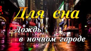 Для сна | Дождь в ночном городе | Спокойная Музыка Для Сна Для Снятия Стресса