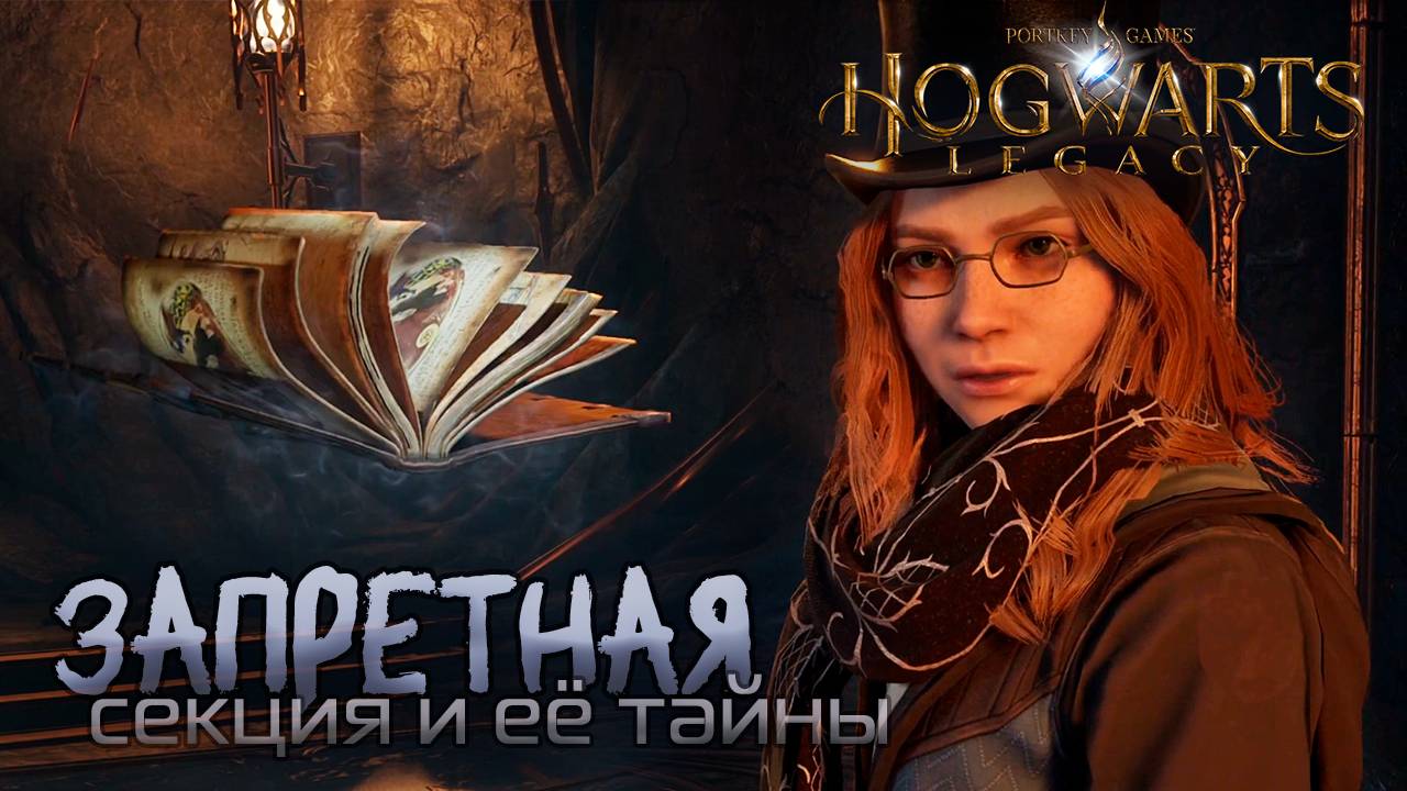 Запретная секция и её тайны - Hogwarts Legacy [4]